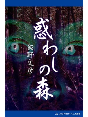 cover image of 惑わしの森